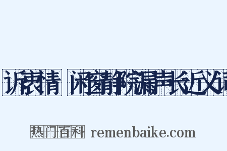 诉衷情·闲窗静院漏声长近义词是什么意思的图片